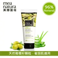 在飛比找momo購物網優惠-【mea natura美娜圖塔】橄欖去角質霜(歐盟有機認證)