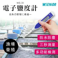 在飛比找momo購物網優惠-【WSensor】電子海水鹽度計-適用海水魚缸養殖業(電子鹽