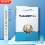 幼兒行為觀察與分析 （全國學前教育專業新課程標準“十三五”規劃教材）江蘇省等高校重點教材幼師專業輔導用書復旦大學出版社