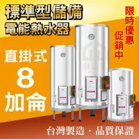 在飛比找Yahoo!奇摩拍賣優惠-8加侖 電能熱水器 儲存式電熱水器 台灣製造 新安規【東益氏