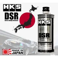 在飛比找蝦皮商城精選優惠-【PP保勁國際】HKS 日本公司貨正品 DSR 引擎清潔劑 