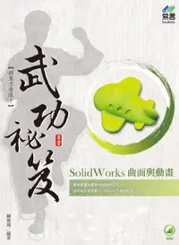 在飛比找誠品線上優惠-SolidWorks曲面與動畫武功祕笈 (附範例下載)