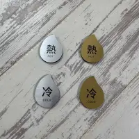 在飛比找蝦皮購物優惠-仿金屬壓克力 冷熱水標識貼 防水 飯店 民宿 浴室水龍頭冷熱