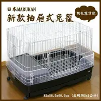 在飛比找ETMall東森購物網優惠-日本MARUKAN新款抽屜式M號兔籠MR-306