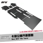 【BRS光研社】L1MB16901309 3D MATS W447 卡固 立體 汽車 踏墊 VITO TOURER