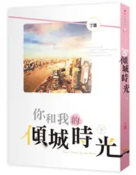 在飛比找TAAZE讀冊生活優惠-你和我的傾城時光（下）