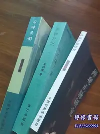 在飛比找Yahoo!奇摩拍賣優惠-靜修書館 醫書 老方  南懷瑾經典三&部 參禪日記 習禪錄影