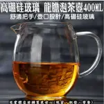 【現貨】公道杯 茶壺 400ML玻璃大龍膽泡茶壺 公杯 分茶器 茶漏 茶具 泡茶 功夫茶 柚柚的店