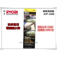在飛比找台北益昌優惠-【台北益昌】日本 RYOBI AJP-1600 彎頭噴水桿 
