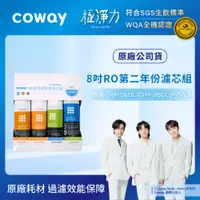 在飛比找誠品線上優惠-Coway RO逆滲透專用 8吋濾芯組 (第二年份)