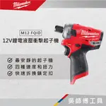 【吳師傅工具】美沃奇 MILWAUKEE M12 FQID 12V鋰電液壓衝擊起子機(單機)