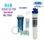 OCEAN CH-950淨水器304白鐵鵝頸龍頭餐飲.飲水機.開水機.過濾器.咖啡機.製冰機貨號: 7969【七星淨水】