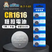 在飛比找蝦皮購物優惠-阿囉哈LED總匯_R-7-1-01_CR1616電池-3V-