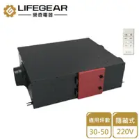 在飛比找PChome24h購物優惠-【Lifegear 樂奇】隱藏式新風機2.0/220V(HV