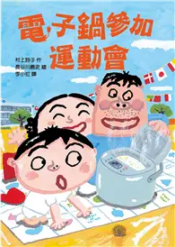 在飛比找TAAZE讀冊生活優惠-電子鍋參加運動會 (二手書)