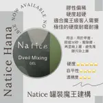 NATICE HANA罐裝魔王建構15G/魔王建構（新包裝）/合格中標/晶妍彩殿