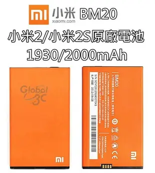 【不正包退】BM20 小米2 / 小米2S MI 2S 原廠電池 1930mAh/2000mAh 電池 MIUI 小米【APP下單最高22%回饋】
