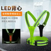 在飛比找樂天市場購物網優惠-反光LED燈彈力背帶 LED背心 夜間施工 工程環境 交通騎