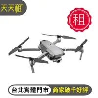 在飛比找蝦皮購物優惠-【天天租】DJI mavic 2 pro/zoom 出租 空