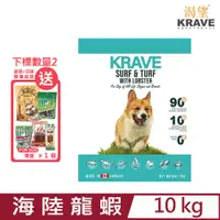 在飛比找PChome24h購物優惠-加拿大KRAVE渴望®無穀海陸龍蝦犬 10kg (D103-