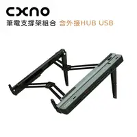 在飛比找金石堂精選優惠-CXNO 筆電支撐架組合（含外接HUB USB）－公司貨