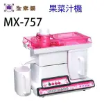 【全家福】台灣製造 300W 營業用榨汁機 果菜機 MX-757 汁渣分離 2500轉 馬達自動斷電【蘑菇生活家電】