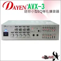 在飛比找蝦皮購物優惠-「小巫的店」(AVX-3)DAYEN小型擴大機(銀)‥可插2