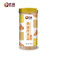 在飛比找momo購物網優惠-【老楊】小圓桶370g-奶油拌香蒜(方塊酥)