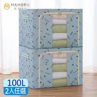 在飛比找ETMall東森購物網優惠-【MAMORU】100L牛津布雙開摺疊收納箱-2入 (雙開式