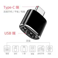 在飛比找蝦皮購物優惠-Type-c / Micro USB 公 轉 USB 母 轉