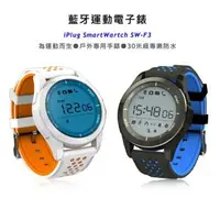 在飛比找森森購物網優惠-iPlug SmartWatch SW-F3 免充電30米級