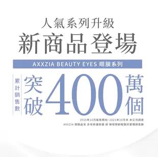 AXXZIA 曉姿 御顏晶采臻璨御齡360°抗糖4D眼膜(月輪眼膜設計專利)