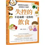 【樂辰書店】'失控的不是血糖，是你的飲食：講糖教你這樣吃，血糖穩定不飆升   講糖, 林冠怡/著 _如何出版