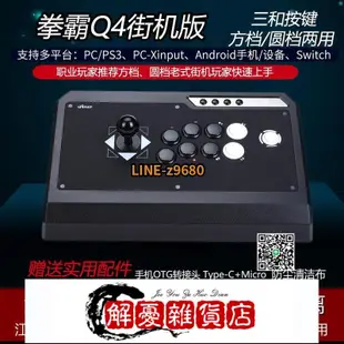 QANBA拳霸Q4三和清水街機游戲格斗搖桿家用游戲機手柄支持switch PS3 PC街霸5 KOF97-全店下殺