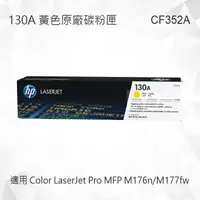 在飛比找樂天市場購物網優惠-HP 130A 黃色原廠碳粉匣 CF352A 適用 Colo