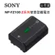 SONY NP-FZ100 Z系列智慧型鋰電池 (原廠公司貨)