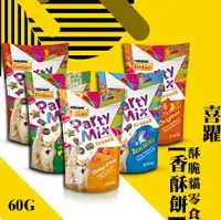 在飛比找樂天市場購物網優惠-喜躍® PartyMix TM 香酥餅 貓零食 60G
