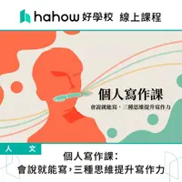 在飛比找momo購物網優惠-【Hahow 好學校】個人寫作課：會說就能寫 三種思維提升寫