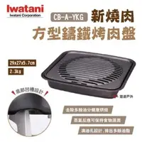 在飛比找森森購物網優惠-【Iwatani岩谷】新燒肉方型鑄鐵烤肉盤 CB-A-YKG