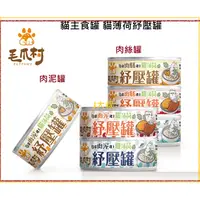 在飛比找蝦皮購物優惠-蝦幣10倍送【毛爪村】貓主食罐 貓薄荷紓壓罐6入組(6款各1