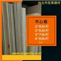 在飛比找Yahoo!奇摩拍賣優惠-[台北市宏泰建材]木板木心板多種規格2x8、3x6、3x7、