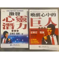 在飛比找蝦皮購物優惠-【自有書】喚醒心中的巨人+激發心靈潛力經典版。安東尼．羅賓。