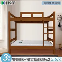在飛比找PChome24h購物優惠-【KIKY】柯比實木雙層床架3件組(雙層床+床墊X2)