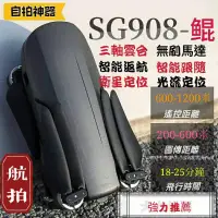 在飛比找蝦皮購物優惠-SG908空拍機 無刷電機 衛星定位 光流定位 智能返航 智