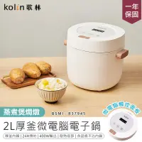 在飛比找PChome24h購物優惠-【歌林 2L厚釜微電腦電子鍋 KNJ-MN341】【AB11