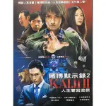 🎬 賭博默示錄2：人生奪回遊戲 //正版二手DVD 現貨當天出貨/藤原龍也 吉高由里子 香川照之 生瀨勝久/日本劇情