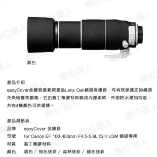 easyCover Lens Oak for Canon EF 100-400mm 鏡頭保護套 大砲 砲衣 數位達人