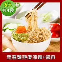 在飛比找PChome24h購物優惠-樂活e棧 低卡蒟蒻麵 燕麥涼麵+醬6入/袋，共4袋 (低卡 