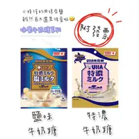 在飛比找蝦皮購物優惠-【現貨+附發票】日本 北海道UHA味覺特濃牛奶糖 特濃鹽味牛