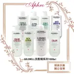 🌹APHRO阿芙蘿🌹GOLDWELL 歌薇 洗髮精系列1000ML (光纖 水感 光感 柔感 動感 輕感深層清潔)